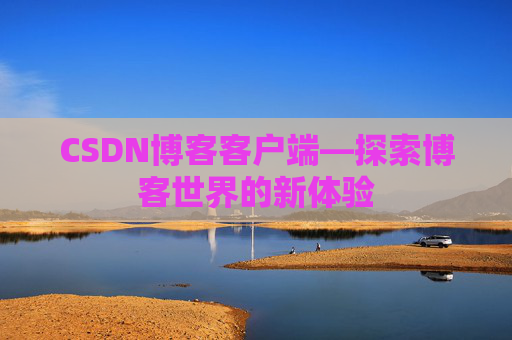 CSDN博客客户端—探索博客世界的新体验