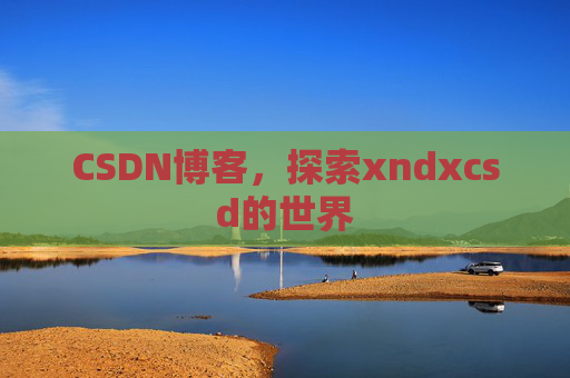 CSDN博客，探索xndxcsd的世界