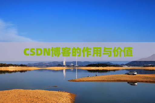 CSDN博客的作用与价值