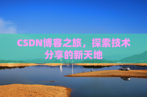 CSDN博客之旅，探索技术分享的新天地
